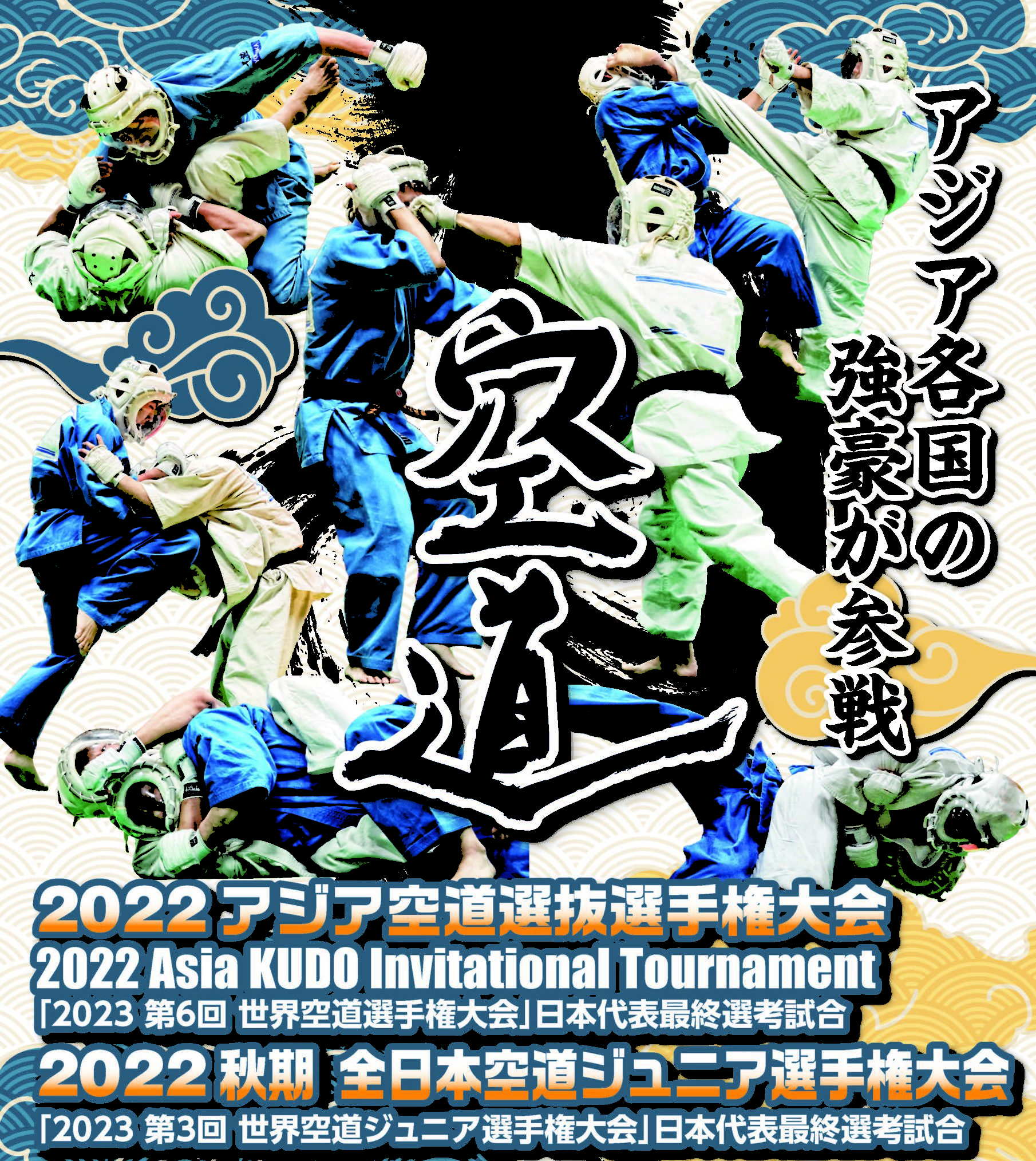 2022アジア空道選抜選手権大会